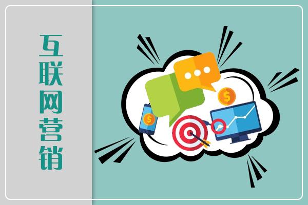 互聯(lián)網(wǎng)營(yíng)銷 優(yōu)勢(shì)解析與就業(yè)前景展望