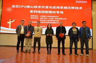 龍芯CPU核心技術開發(fā)與應用系統(tǒng)遷移技術培訓班在朔州成功舉辦